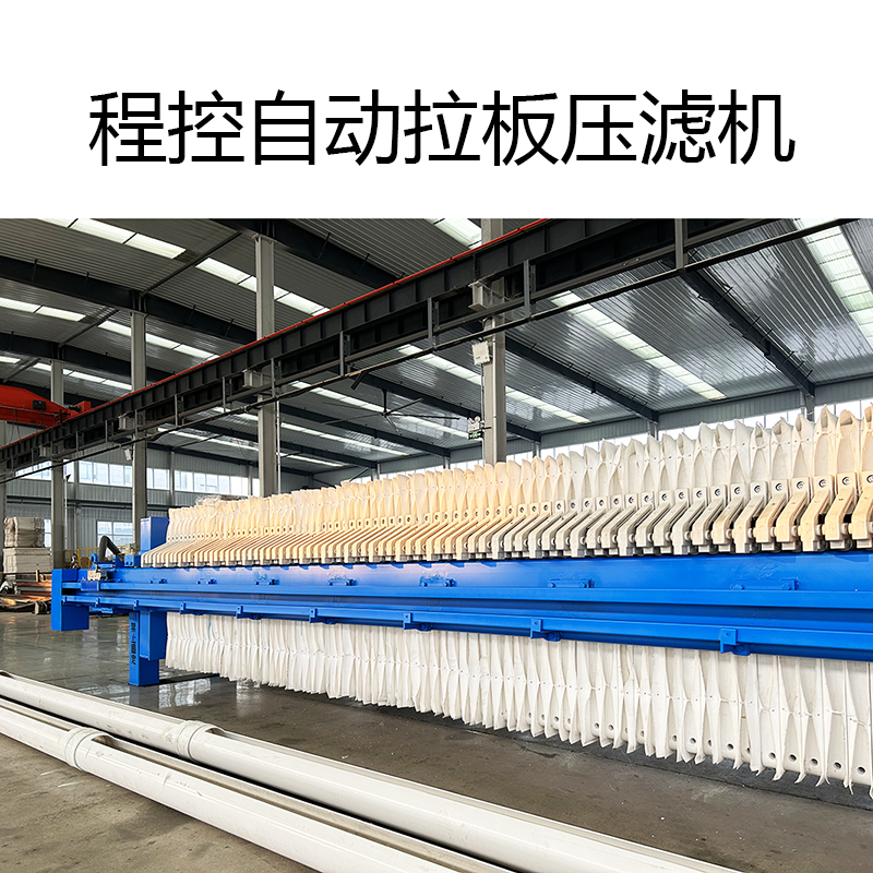 高效全自動壓濾機