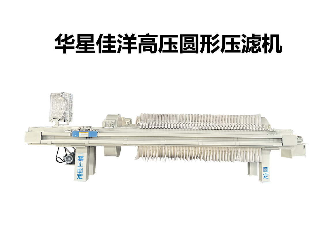 800型高壓圓形自動(dòng)拉板壓濾機(jī)
