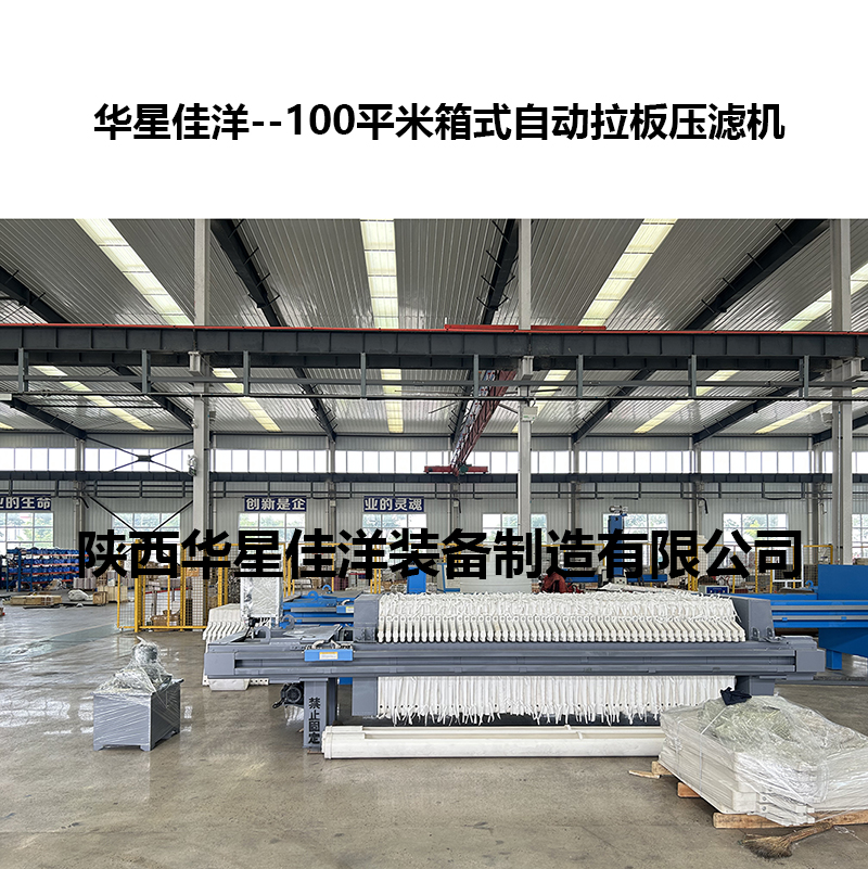 100平米箱式自動(dòng)拉板壓濾機(jī)