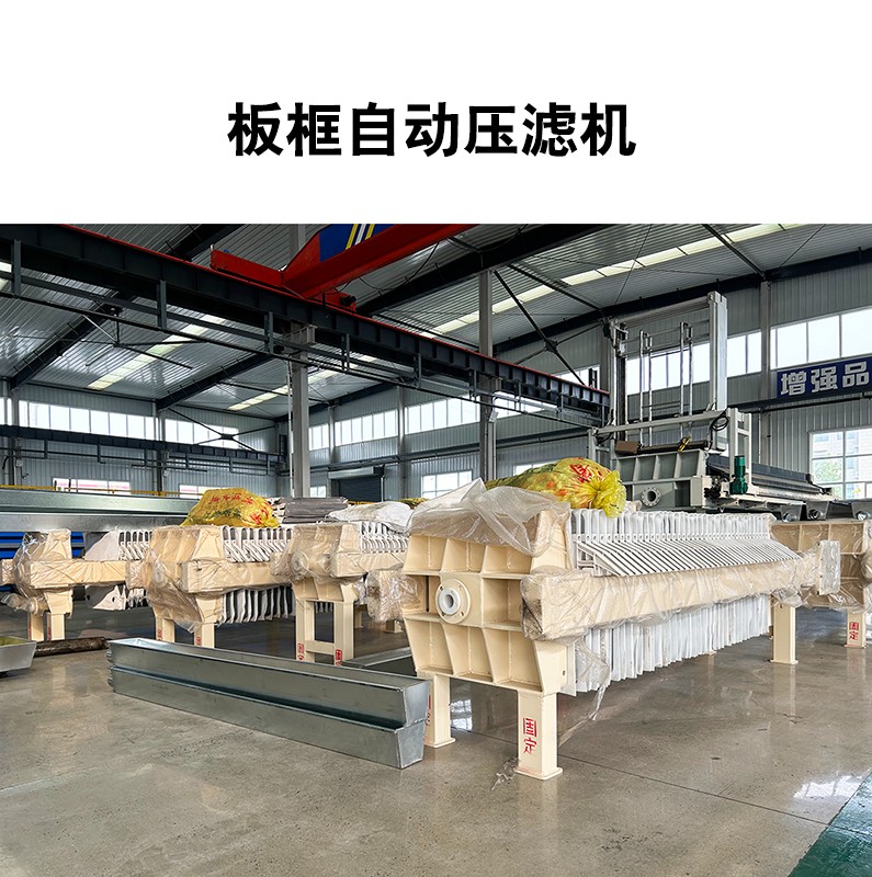 板框自動壓濾機2 板框自動壓濾機2